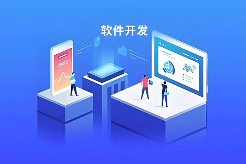 企业管理软件定制赋能现代企业高效发展